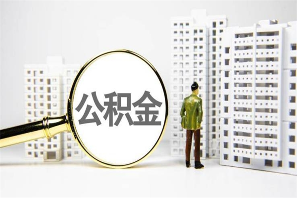 黄山公积金提取出来有什么影响吗（公积金提取后有影响吗）