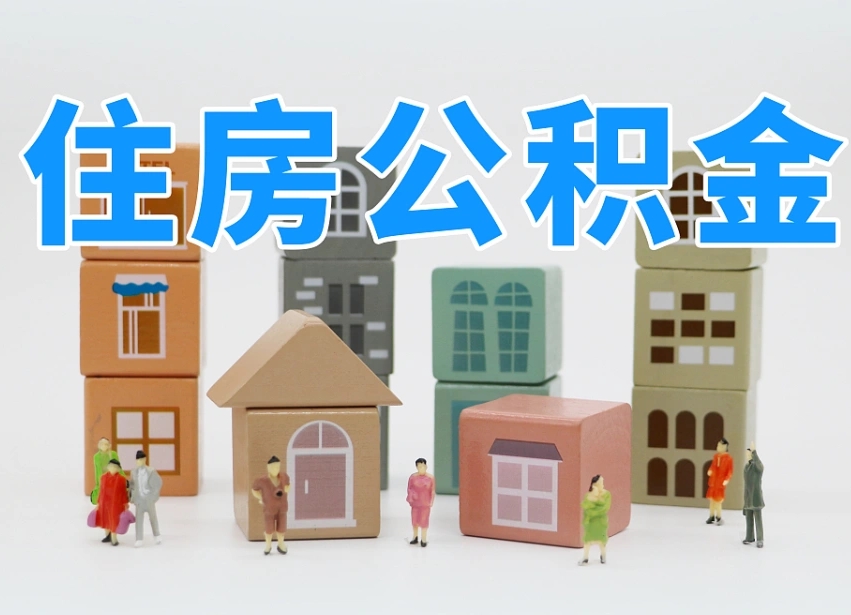 黄山住房公积金封存怎么回事（住房公积金封存状态是什么情况）