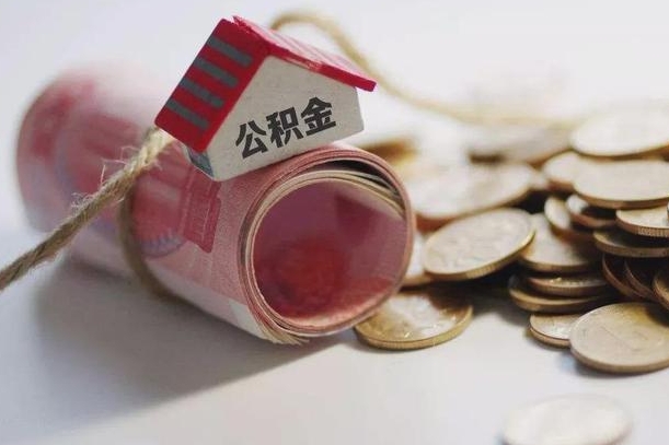 黄山房屋住房公积金怎么取（如何支取住房公基金）
