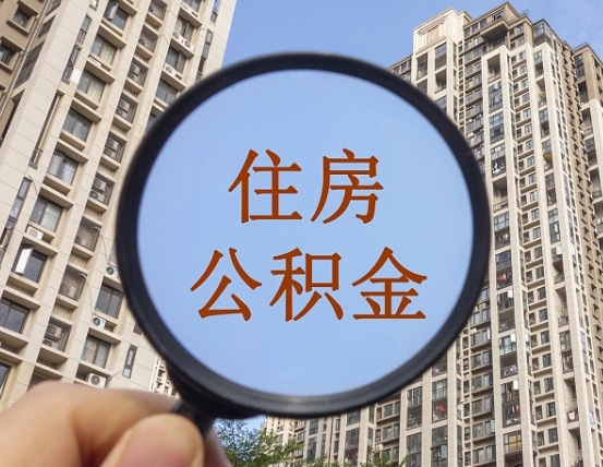 黄山缺钱怎么把公积金提取出来（没钱怎么取公积金）