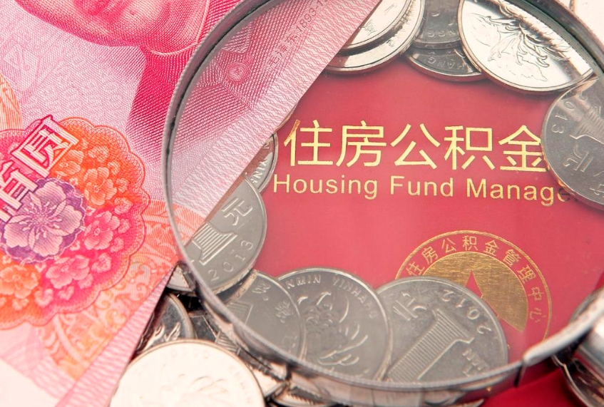 黄山公积金提取出来有什么影响吗（公积金提取后有影响吗）
