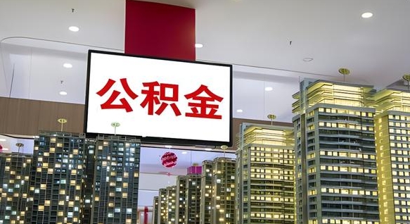 黄山公积金提取出来有什么影响吗（公积金提取出来会不会对自己有影响）